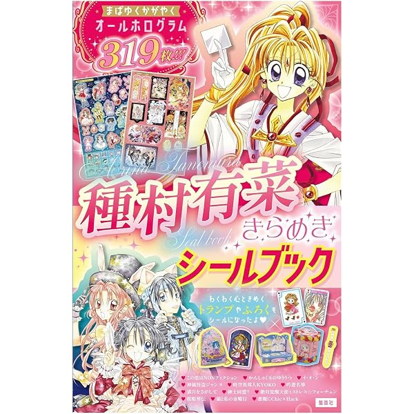 種村有菜きらめきシールブック (マルチメディア) | 種村 有菜 |本